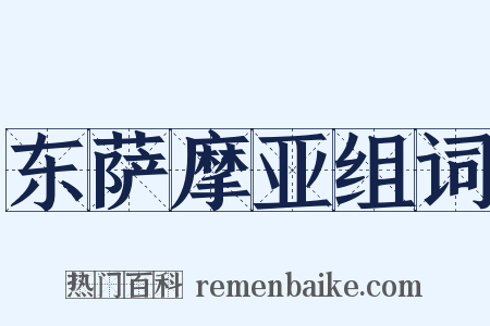 东萨摩亚组词是什么意思的图片